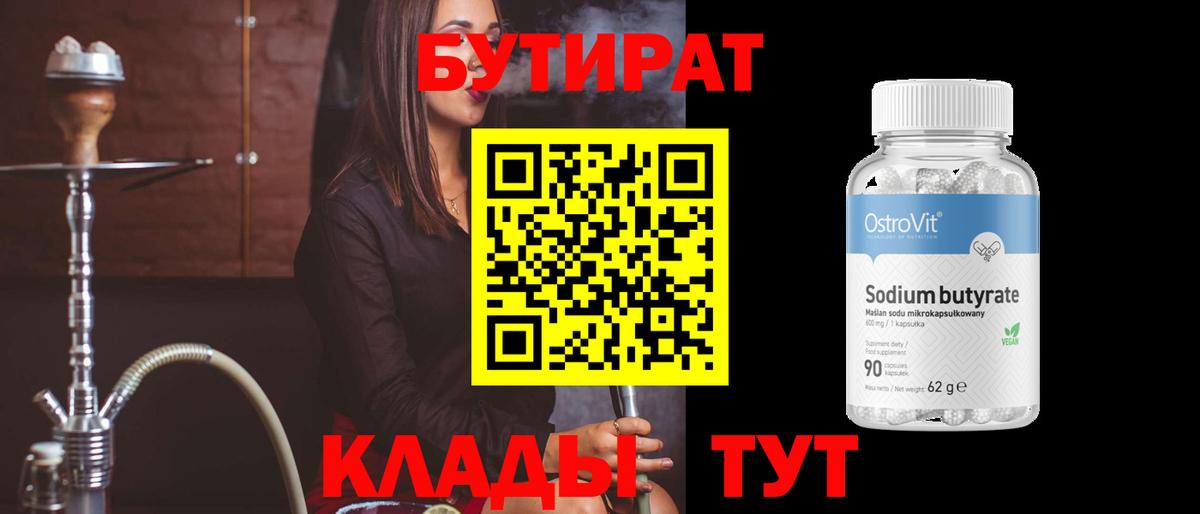 Волжский  БУТИРАТ бутандиол  Вход с VPN 