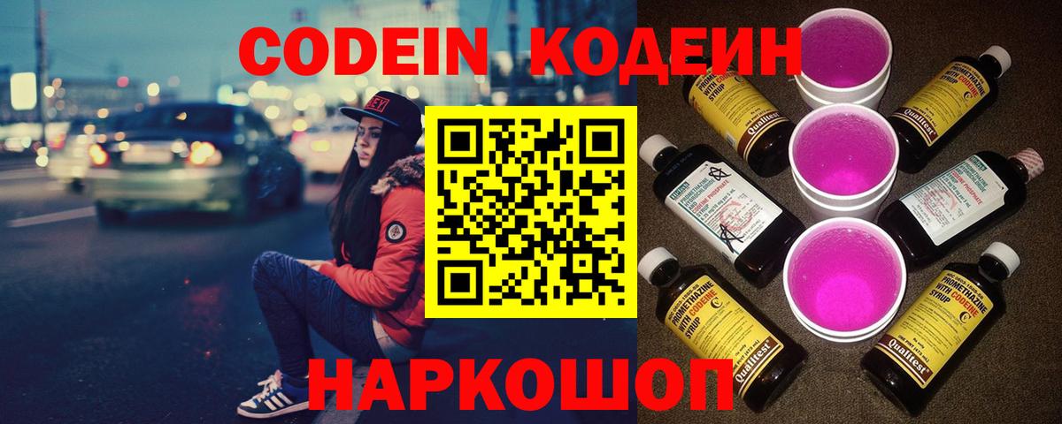 Кодеин Purple Drank  Вход с VPN  Волжский  Кодеиновый сироп Lean Purple Drank 