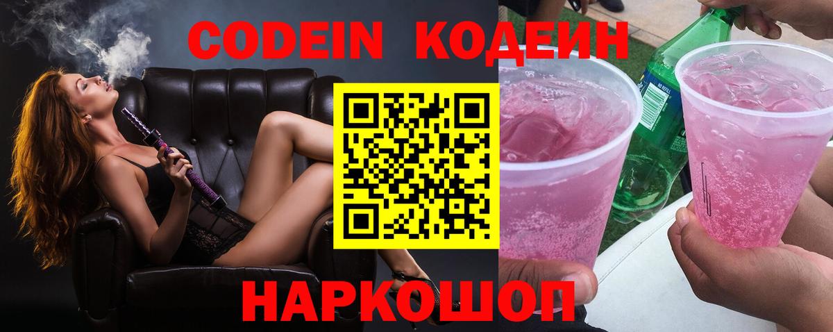 Кодеин Purple Drank Волжский